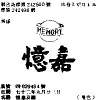 憶嘉及圖 MEMORY 