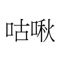 咕啾