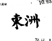 東洲