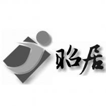 昭居及圖