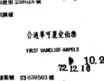 合適華可麗愛伯樂 FIRST VANCLEEF ARPELS 