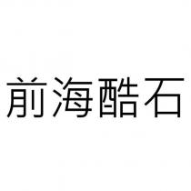 前海酷石