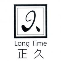 正久 Long Time 及圖