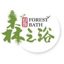 森之浴 FOREST BATH 及其設計圖