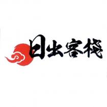 日出客棧及圖