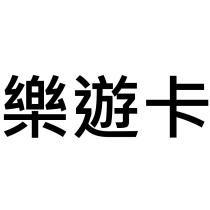 樂遊卡