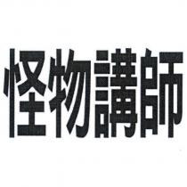 怪物講師