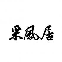 采風居