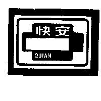 快安及圖 (墨色)