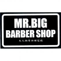 MR. BIG BARBER SHOP 大人物男仕理髮廳
