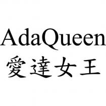 愛達女王 AdaQueen