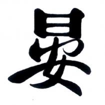 晏
