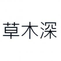 草木深