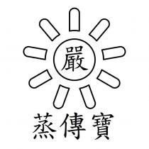 嚴 蒸傳寶及圖