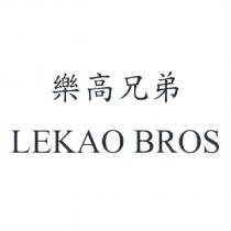 樂高兄弟 LEKAO BROS