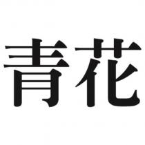 青花