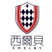西爾貝 SHELBY 及圖