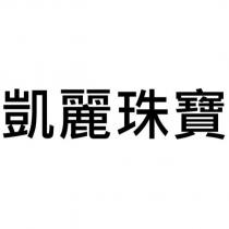 凱麗珠寶