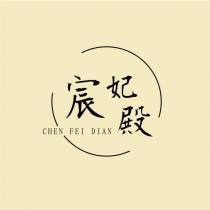 宸妃殿 CHEN FEI DIAN 及圖