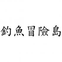 釣魚冒險島