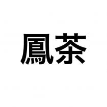 鳳茶