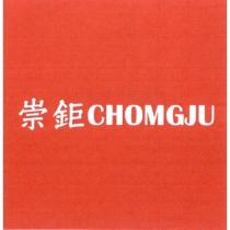 崇鉅 CHOMGJU