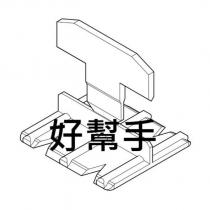 好幫手及圖