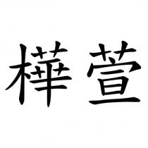 樺萱