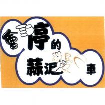 會停的蒜泥雞車及圖