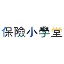 保險小學堂