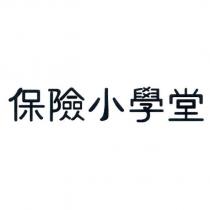 保險小學堂