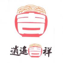 逍遙吉祥及圖