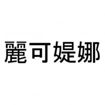 麗可媞娜