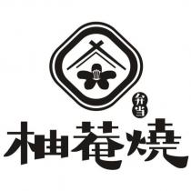 柚菴燒 便當及圖
