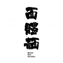 面體麵 Mullet Roe Noodles