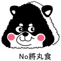 No 將丸食及圖
