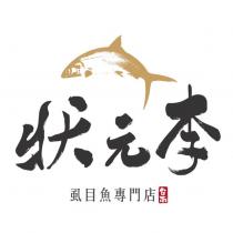 狀元李虱目魚專門店台南及圖