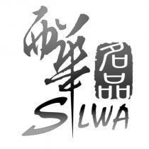 西華名品 SILWA