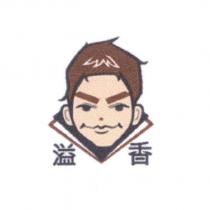 溢香及圖