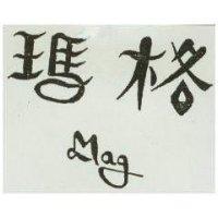 瑪格 MAG 