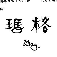 瑪格 MAG