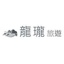 龍瓏旅遊 遊山玩水及圖