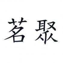 茗聚