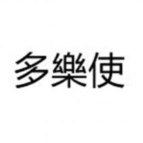 多樂使