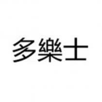多樂士