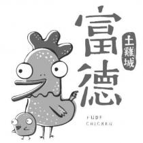 富德土雞城 FUDE CHICKEN 及圖