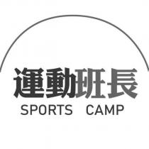 運動班長 SPORTS CAMP