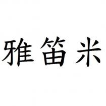 雅笛米