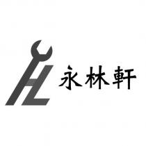 永林軒及圖