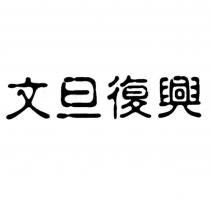 文旦復興